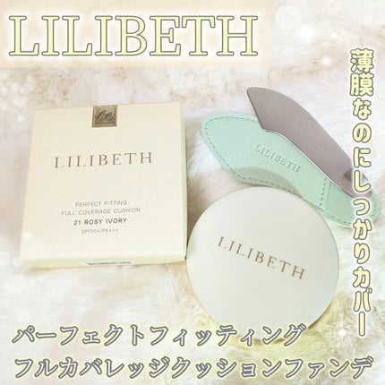 パーフェクティングフィッティング フルカバレッジクッション/LILIBETH/クッションファンデーションを使ったクチコミ(1枚目)