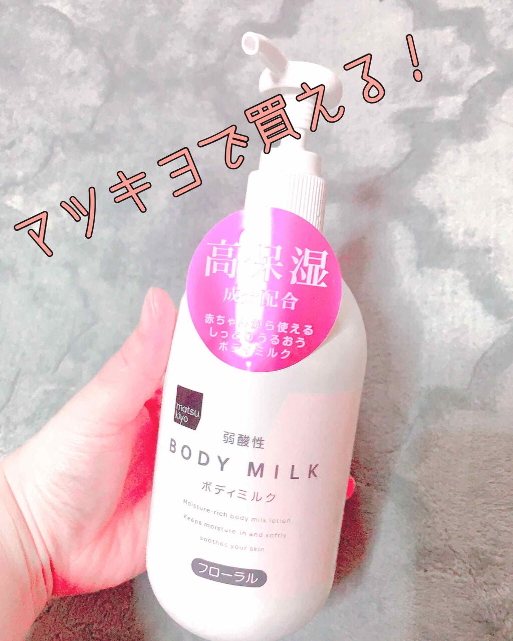 弱酸性ボディミルク/matsukiyo/ボディミルクを使ったクチコミ(1枚目)