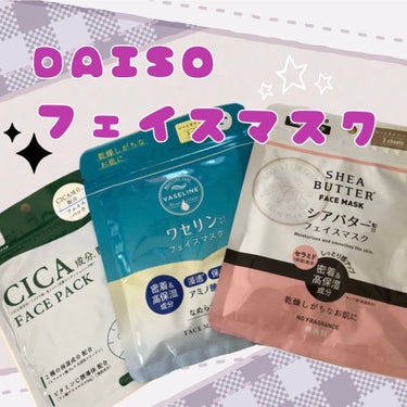 シアバター配合フェイスマスク/DAISO/シートマスク・パックを使ったクチコミ（1枚目）