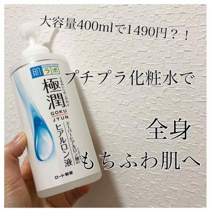 極潤 ヒアルロン液(旧)/肌ラボ/化粧水を使ったクチコミ(1枚目)