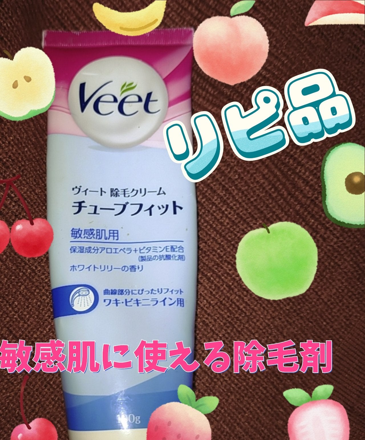 除毛クリーム チューブフィット 敏感肌用/Veet/除毛クリームを使ったクチコミ(1枚目)