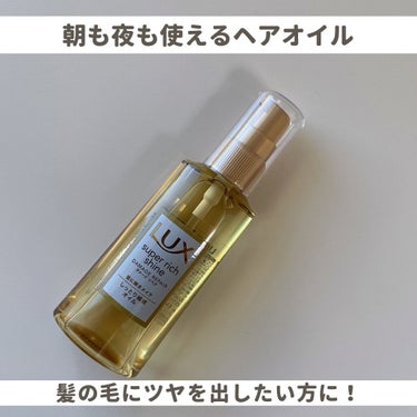 スーパーリッチシャイン ダメージリペア リッチ補修オイル/LUX/ヘアオイルを使ったクチコミ（1枚目）