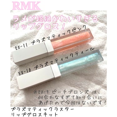 プリズマティックラスター リップグロスキット/RMK/メイクアップキットを使ったクチコミ（1枚目）