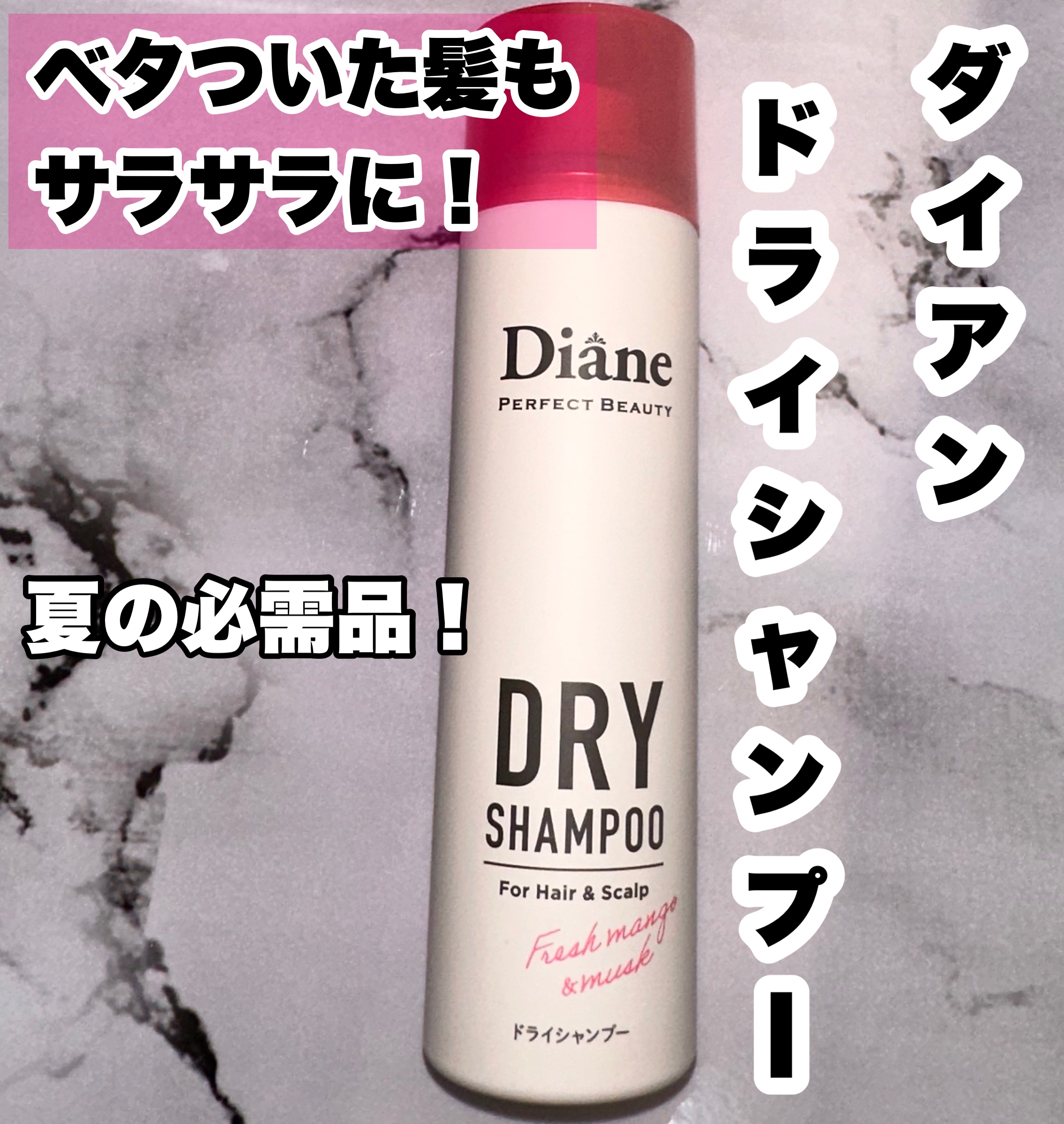   \ダイアンパーフェクトビューティー ドライシャンプー/
                        40ｇ  968円

◎スタイリング復活！
◎頭皮の気になるニオイ、汚れ、ベタつきもスッキリ！
◎ヘアフレグランス！

汗っかきの私