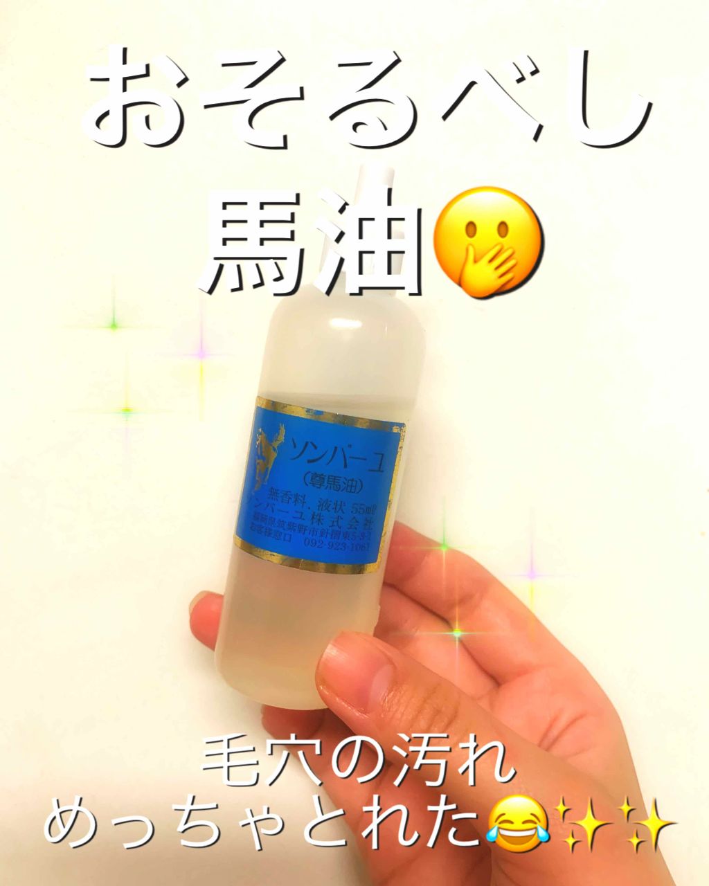 ソンバーユ 液状特製/尊馬油/フェイスオイルを使ったクチコミ(1枚目)
