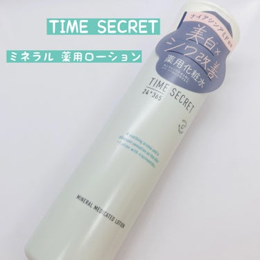 ミネラル 薬用ローション/TIME SECRET/化粧水を使ったクチコミ（1枚目）