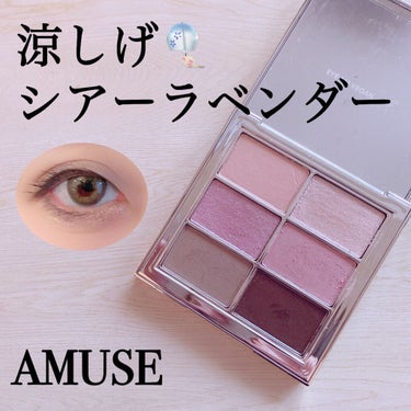 涼しげラベンダーグレージュ🎐ブルベ勝利パレット！

AMUSE アミューズ
アイ ヴィーガン シアーパレット
04 シアーラベンダー

2999円(税込)
※Qoo10価格

シアーカラーで重ねて使う、