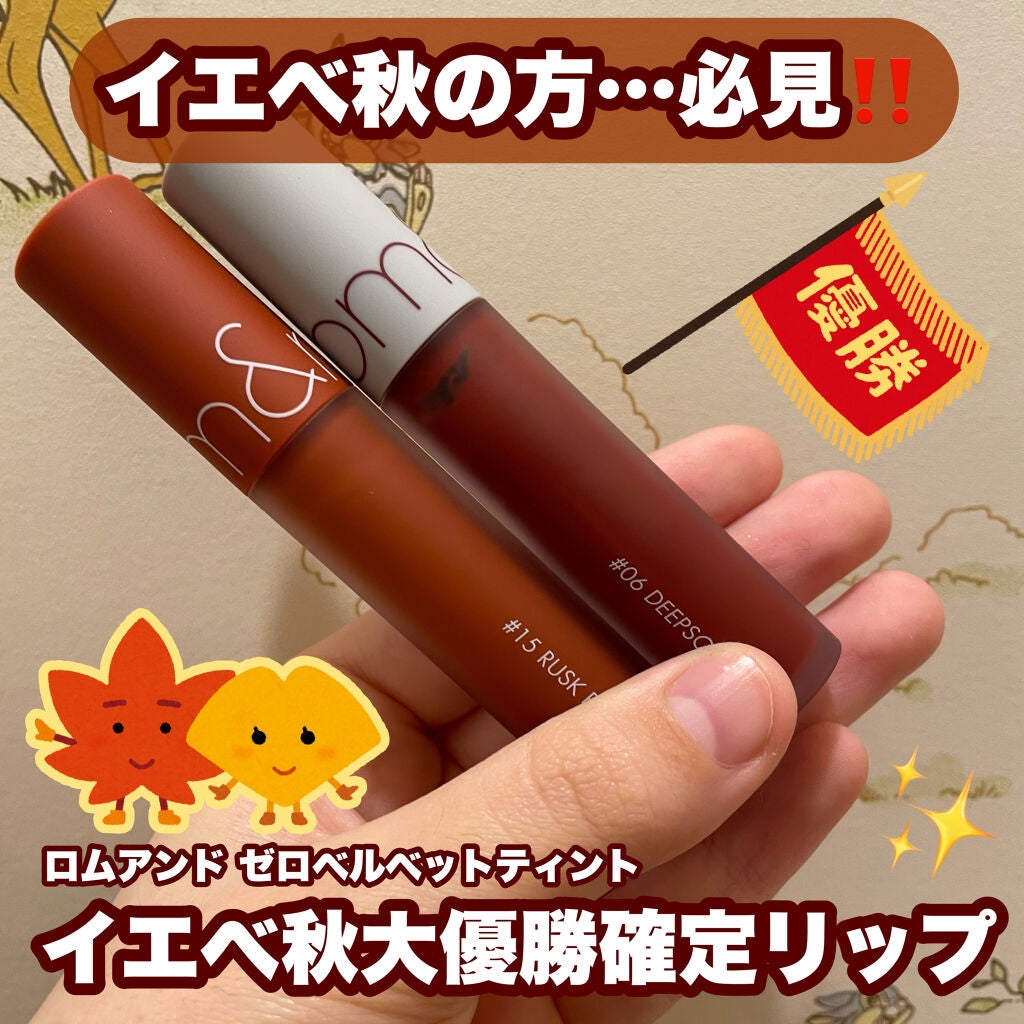 ゼロベルベットティント/rom&nd/リップティントを使ったクチコミ(1枚目)