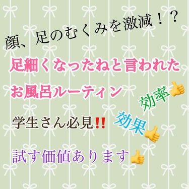 おはようございます、こんにちは、こんばんは、きびだんごです！

今回は、「最近足細くなったね！」と言われたお風呂ルーティンを紹介していきます😉

では、START！！！

〜お風呂に入る前〜
    髪