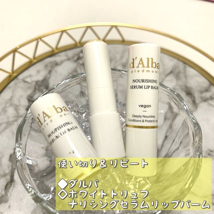 ホワイトトリュフナリシングセラムリップバーム/ダルバ/リップバームを使ったクチコミ(1枚目)