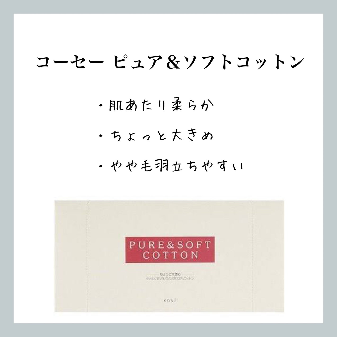 ピュア&ソフトコットン/コーセー/コットンを使ったクチコミ(1枚目)
