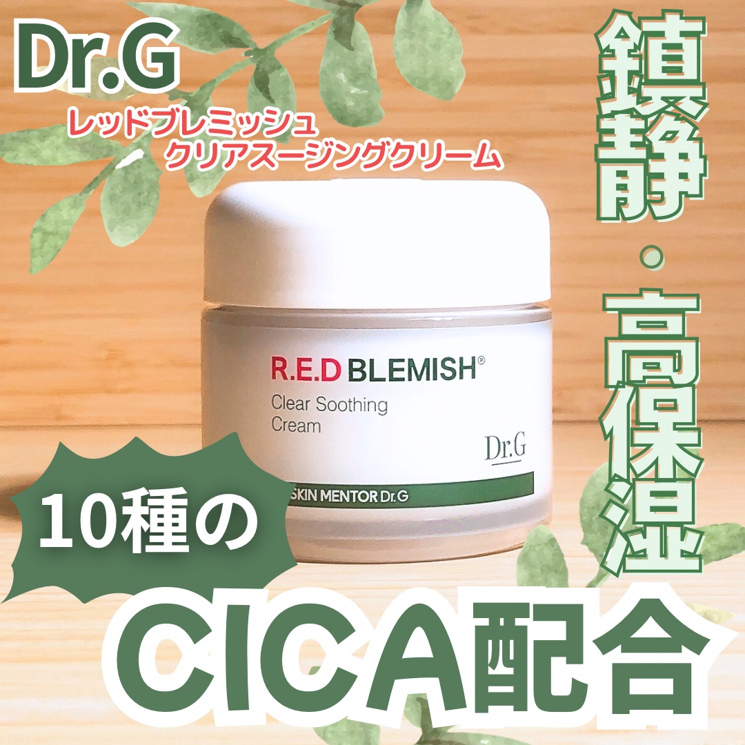 レッドブレミッシュ クリアスージングクリーム/Dr.G/フェイスクリームを使ったクチコミ（1枚目）