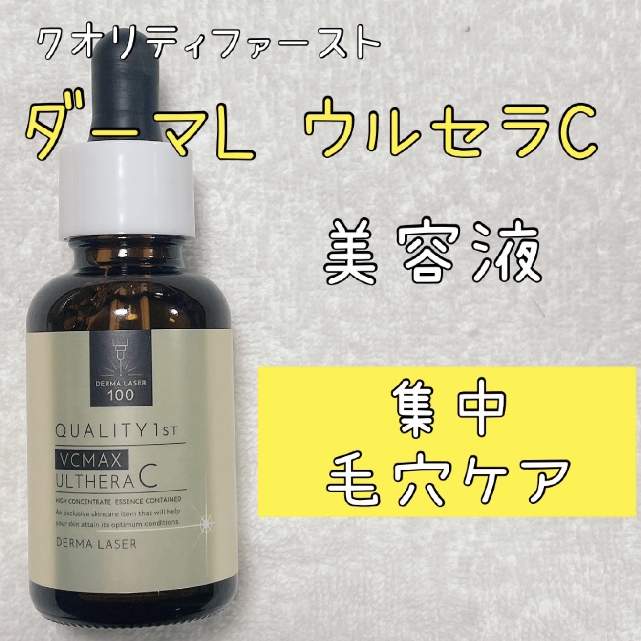 ダーマレーザー ウルセラC/クオリティファースト/美容液を使ったクチコミ（1枚目）