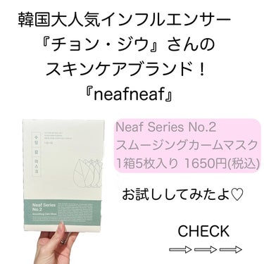 ニプニプ NEAF NEAF Natural Series No.2 Greenary Maskのクチコミ「
#m_beautyroom06 です🌸


@neafneaf_japan様から
ニプニプサ.....」（2枚目）