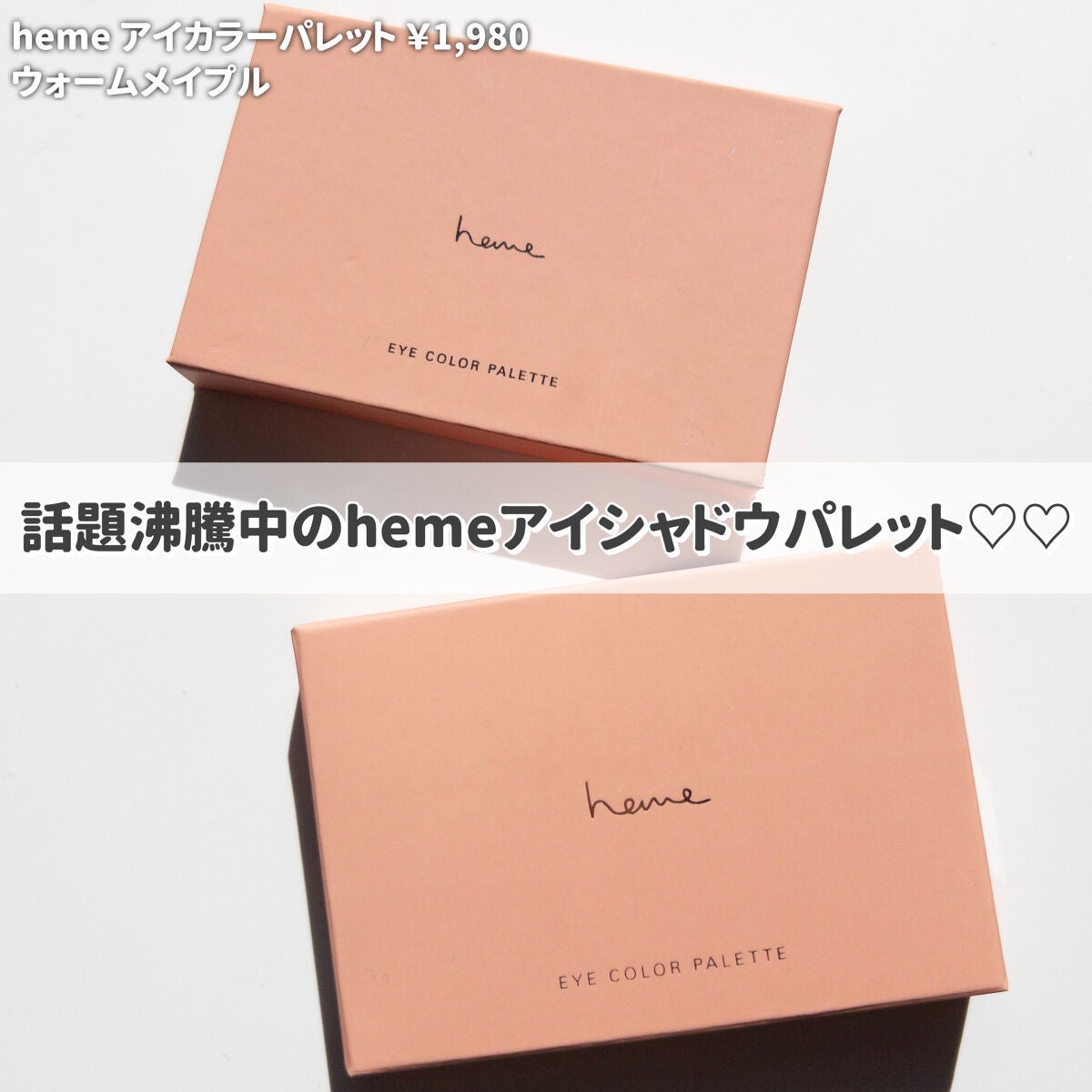 アイカラーパレット/heme/アイシャドウパレットを使ったクチコミ(2枚目)