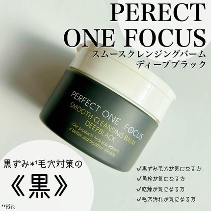 パーフェクトワンフォーカス スムースクレンジングバーム ディープブラック/PERFECT ONE  FOCUS/クレンジングバームを使ったクチコミ(1枚目)