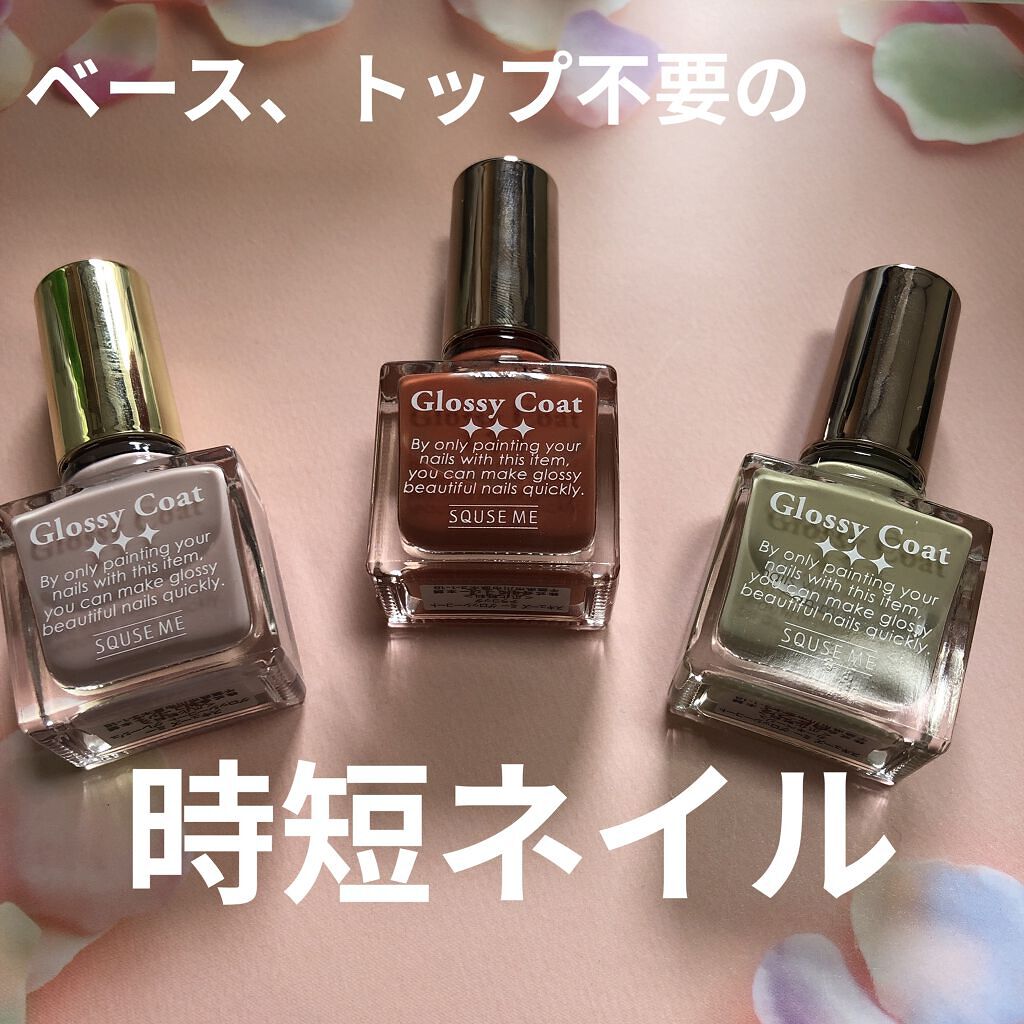 グロッシーコート/スキューズミー/オールインワンネイルを使ったクチコミ（1枚目）