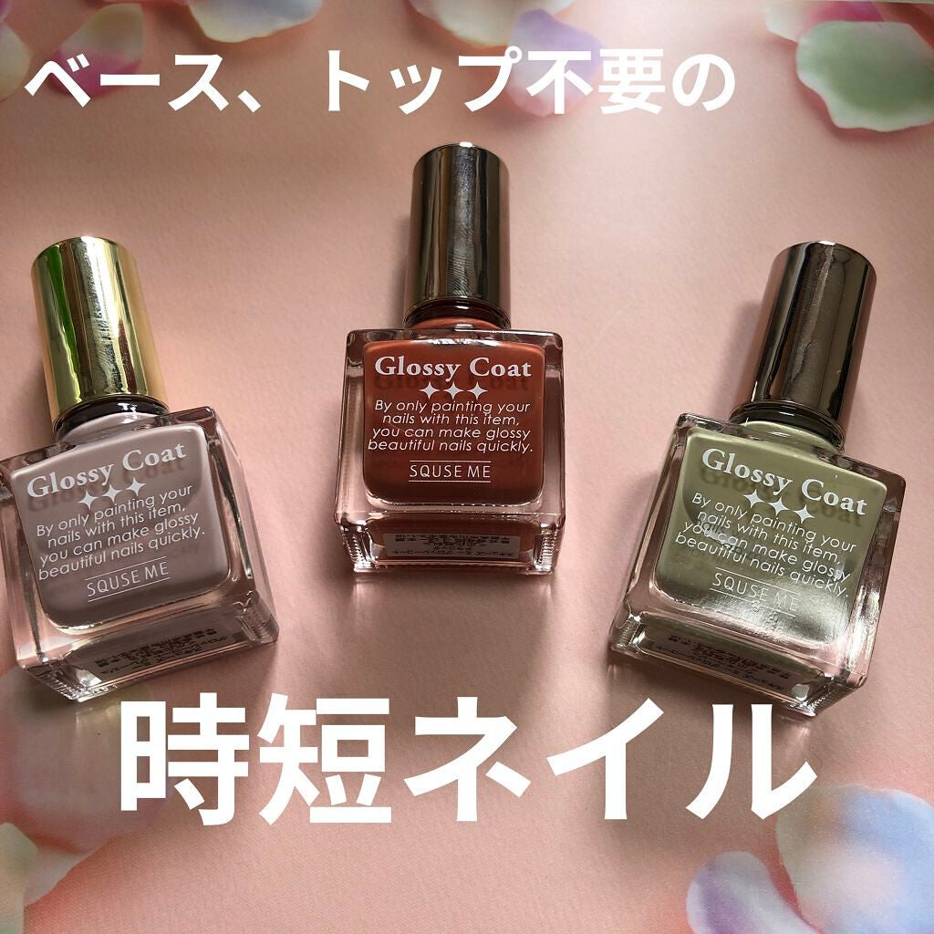 グロッシーコート/スキューズミー/オールインワンネイルを使ったクチコミ(1枚目)