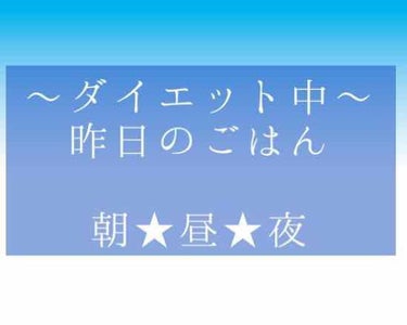 ゆん on LIPS 「ダイエット中の昨日のごはん〜🍴朝ごはん★なし。昼ごはん★久しぶ..」（1枚目）