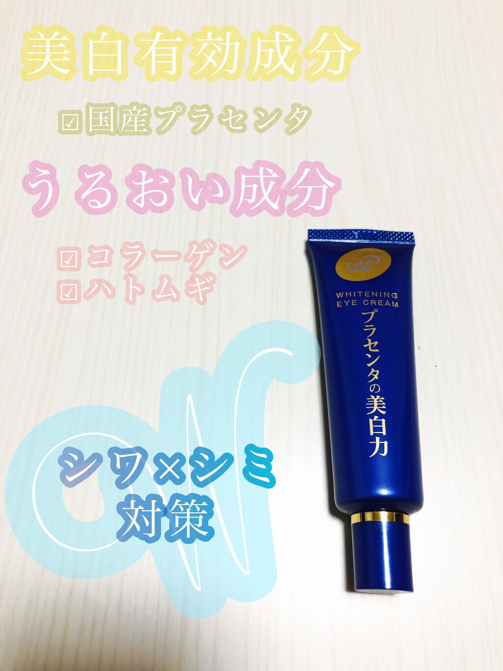 プラセホワイター 薬用美白アイクリーム/明色/アイケア・アイクリームを使ったクチコミ（1枚目）