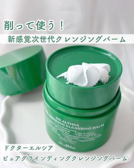 ピュアグラインディングクレンジングバーム/Dr.Althea/クレンジングバームを使ったクチコミ(1枚目)