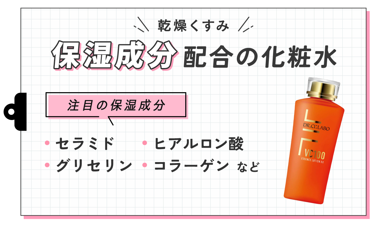 乾燥くすみ保湿成分配合の化粧水。注目の保湿成分はセラミド・ヒアルロン酸・グリセリン・コラーゲンなど。