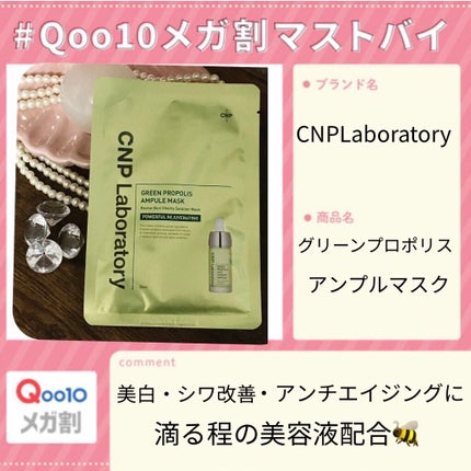 グリーンプロポリスアンプルマスク/CNP Laboratory/シートマスク・パックを使ったクチコミ(1枚目)