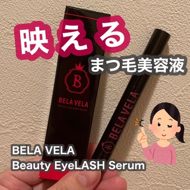 Beauty EyeLASH Serum/BELA VELA/まつげ美容液を使ったクチコミ（1枚目）