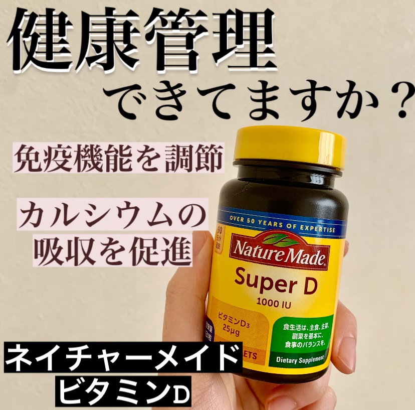 スーパービタミンD/ネイチャーメイド/健康サプリメントを使ったクチコミ（1枚目）