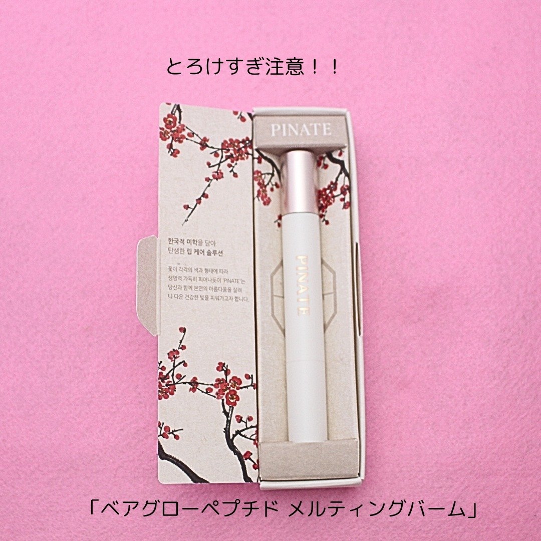 ベアグローペプチドメルティングバーム/PINATE/口紅を使ったクチコミ（2枚目）