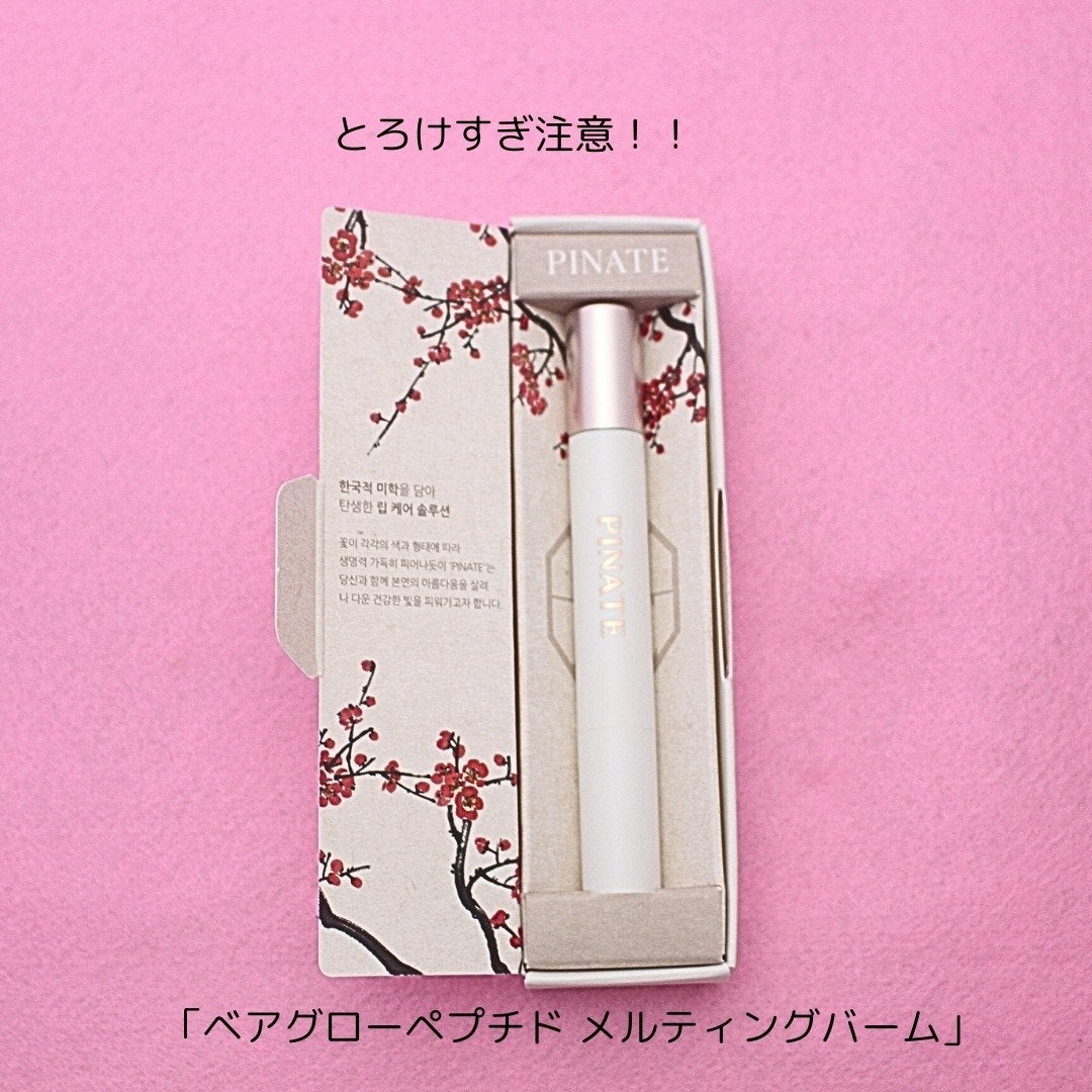 ベアグローペプチドメルティングバーム/PINATE/口紅を使ったクチコミ(2枚目)