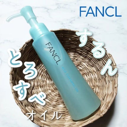 マイルドクレンジング オイル/ファンケル/オイルクレンジングを使ったクチコミ(1枚目)
