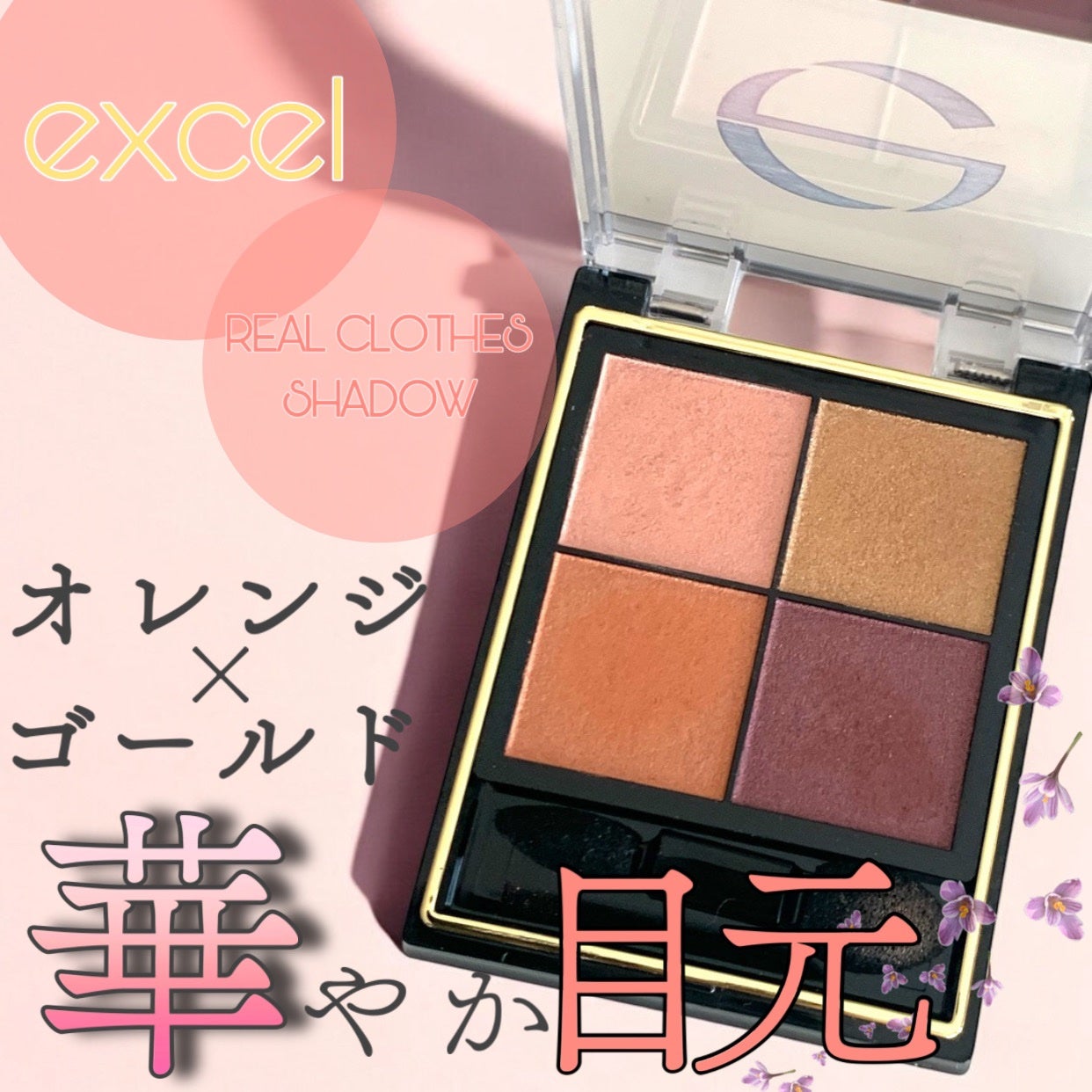 リアルクローズシャドウ/excel/アイシャドウパレットを使ったクチコミ(1枚目)