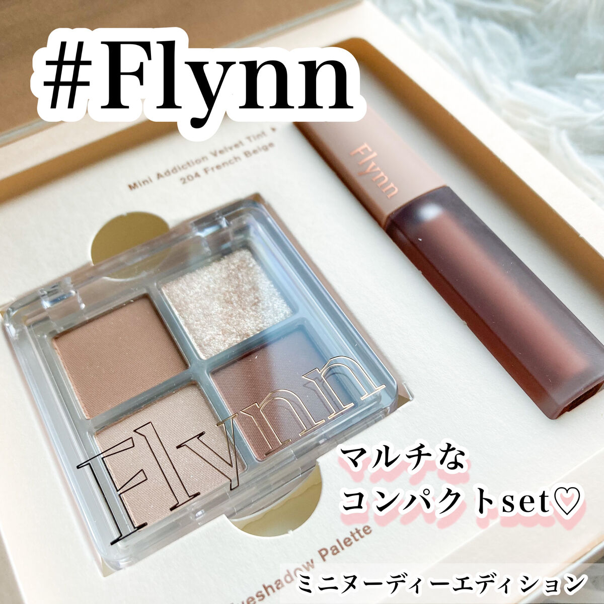 ミニヌーディーエディション/Flynn/メイクアップキットを使ったクチコミ（1枚目）