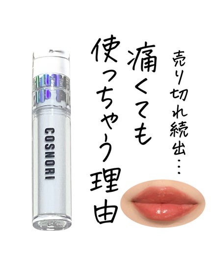 ウォーターフルリッププランパー/COSNORI/リッププランパーを使ったクチコミ(1枚目)