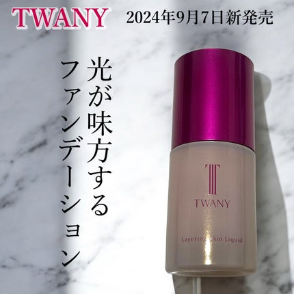 トワニー レイヤリングスキンリクイド/TWANY/リキッドファンデーションを使ったクチコミ(1枚目)