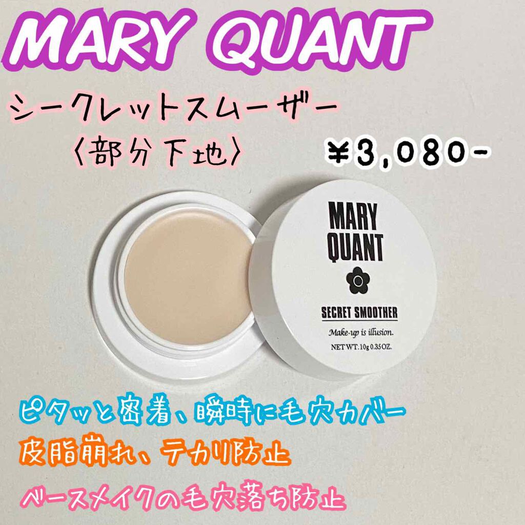 シークレット スムーザー/MARY QUANT/化粧下地を使ったクチコミ(1枚目)