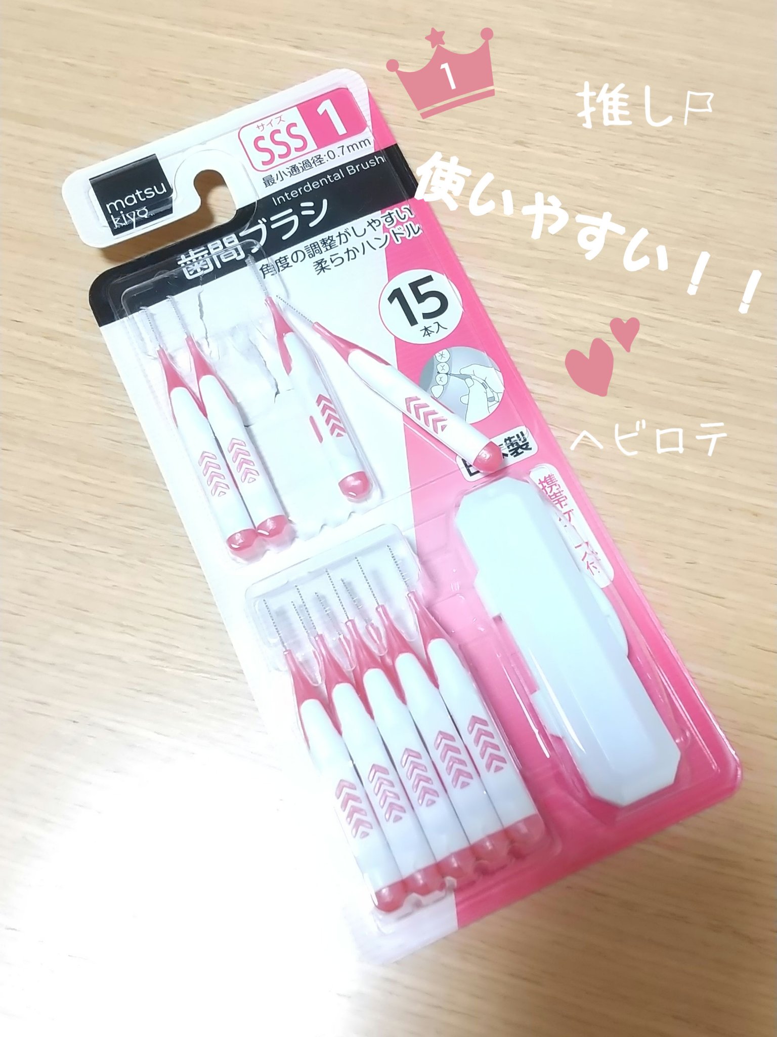 matsukiyo 歯間ブラシ 