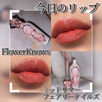 ミッドサマーフェアリーテイルズコレクション リップラッカー/FlowerKnows/リップグロスを使ったクチコミ(1枚目)