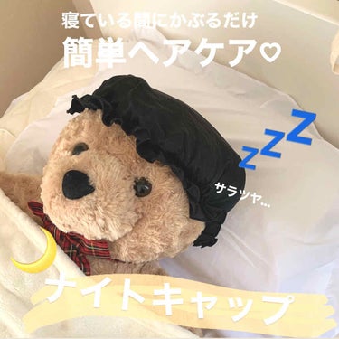 𝙠𝙖𝙣𝙖𝙠𝙤 𝙨𝙖𝙩𝙤 on LIPS 「寝てる時間も無駄にしない😴簡単ヘアケア🧸♡かぶって寝るだけで頭..」（1枚目）