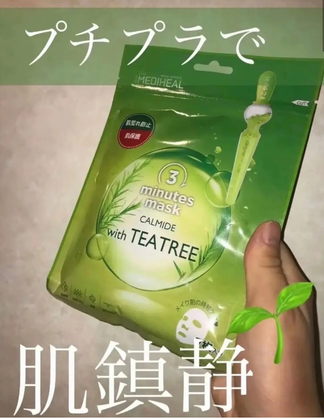 3ミニッツマスク：カーマイド with ティーツリー/MEDIHEAL/シートマスク・パックを使ったクチコミ（1枚目）