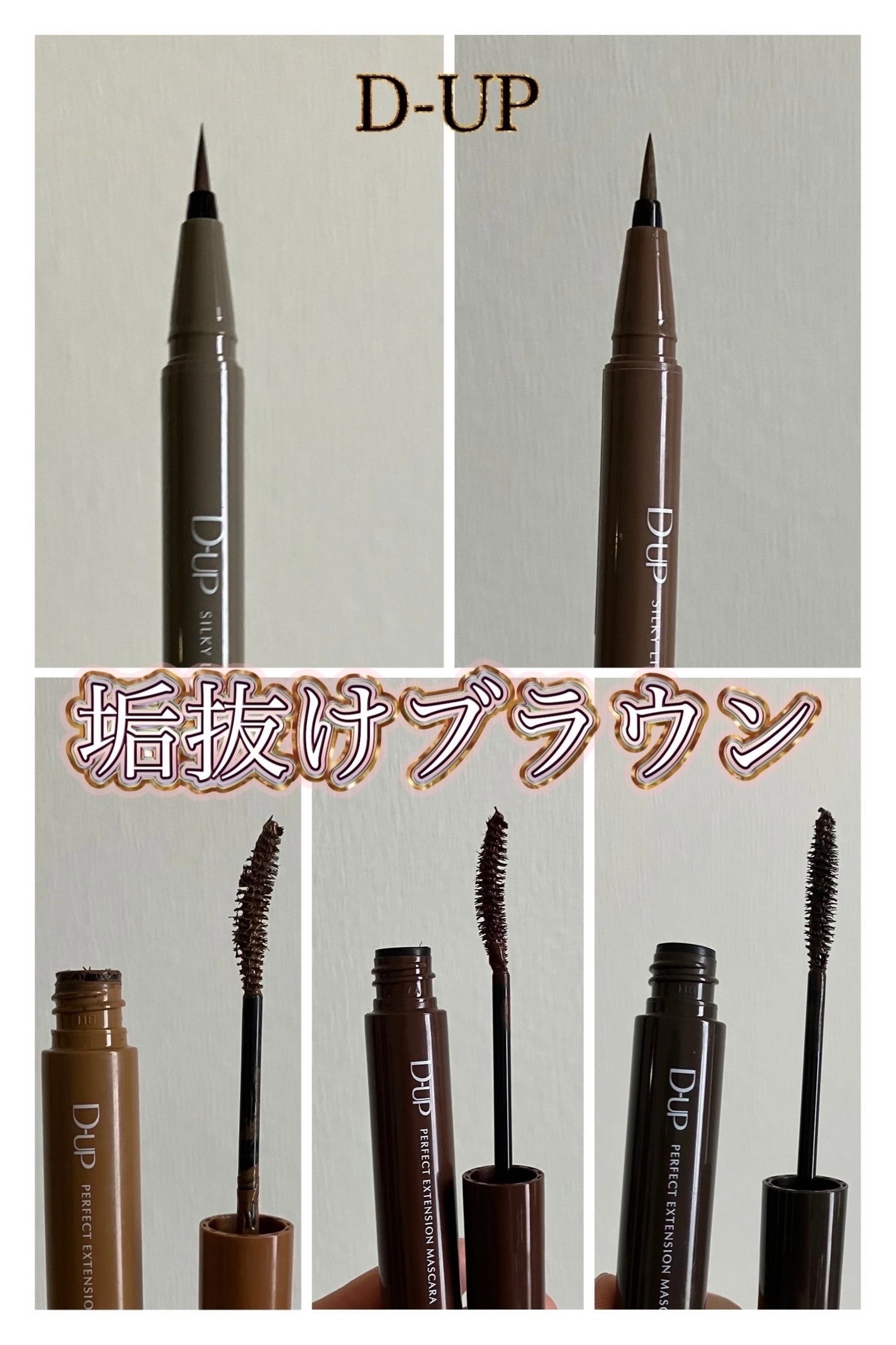 パーフェクトエクステンション マスカラ for カール/D-UP/マスカラを使ったクチコミ(1枚目)