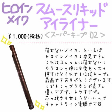 スムースリキッドアイライナー スーパーキープ/ヒロインメイク/リキッドアイライナーを使ったクチコミ（1枚目）