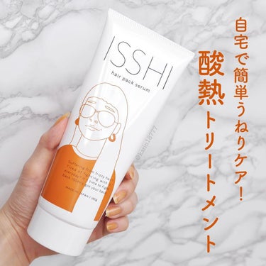 イッシ ヘアパックセラム/ISSHI/洗い流すヘアトリートメントを使ったクチコミ（1枚目）