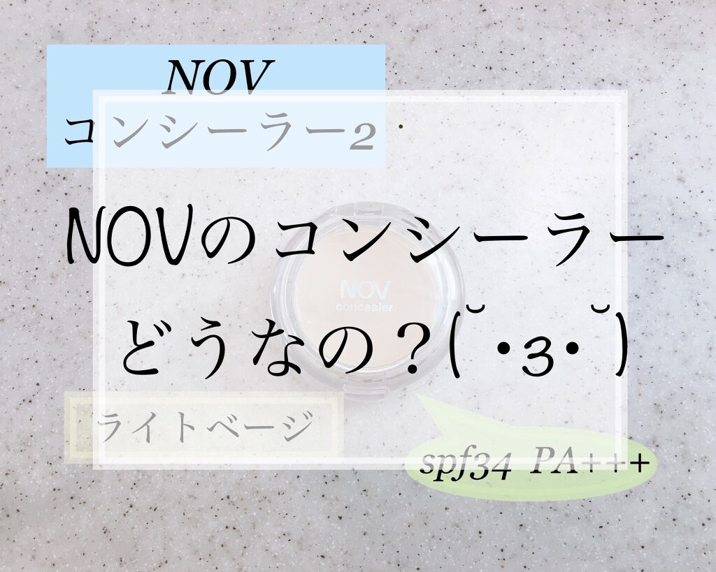 コンシーラー 2 ライトベージュ/NOV/クリームコンシーラーを使ったクチコミ（1枚目）