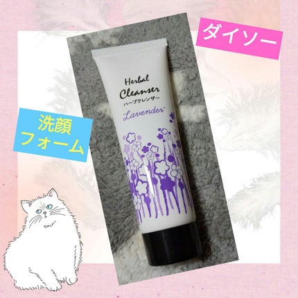 ハーブクレンザー/DAISO/洗顔フォームを使ったクチコミ(1枚目)