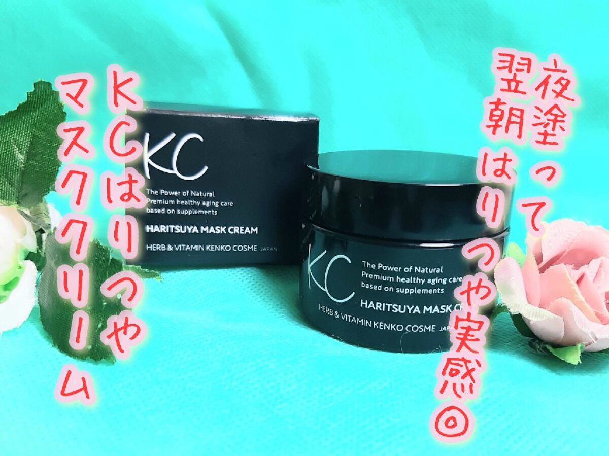 KC はりつや　マスククリーム /ハーブ健康本舗/フェイスクリームを使ったクチコミ（1枚目）