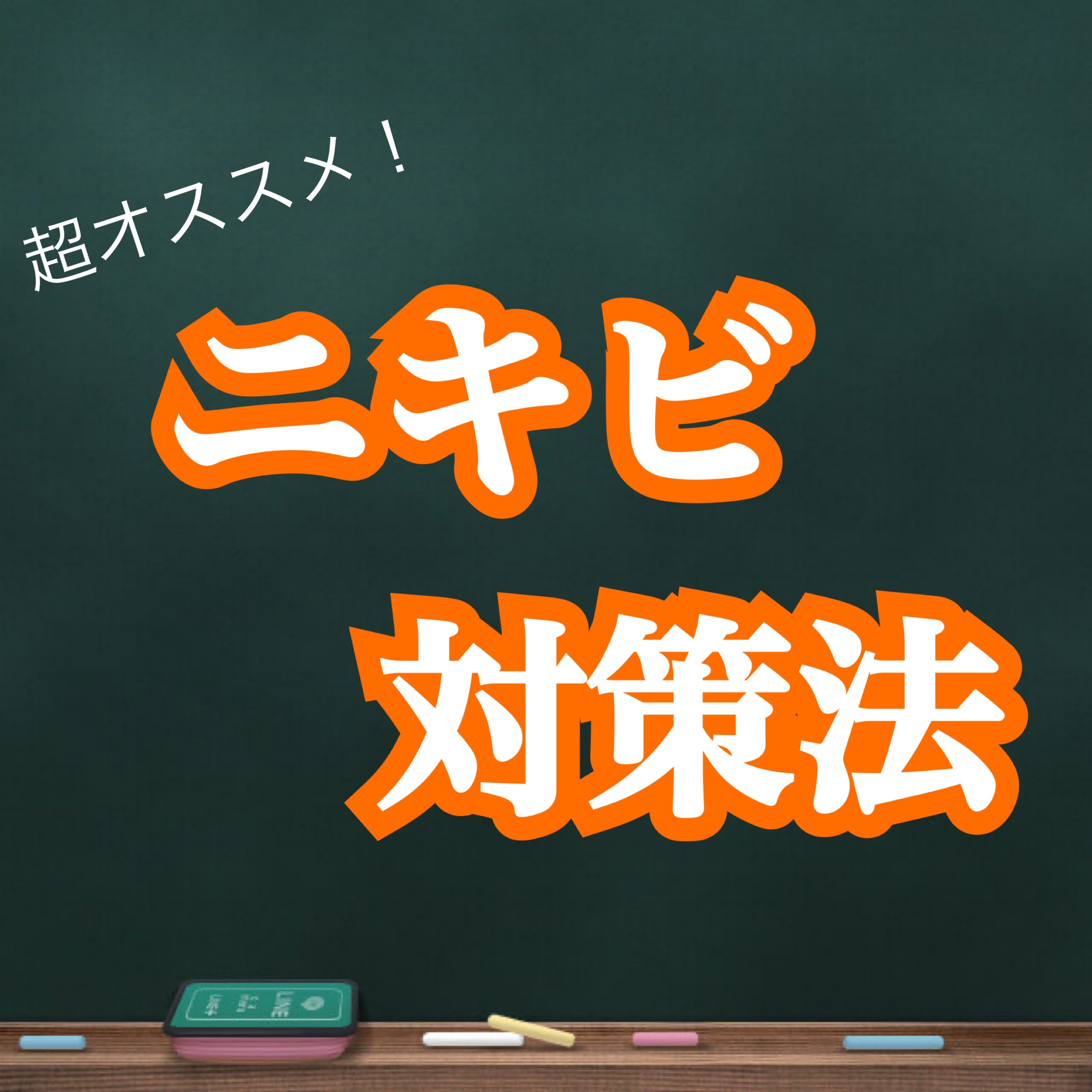 ニキビ治療薬クリーム (医薬品)/クレアラシル/その他を使ったクチコミ（1枚目）