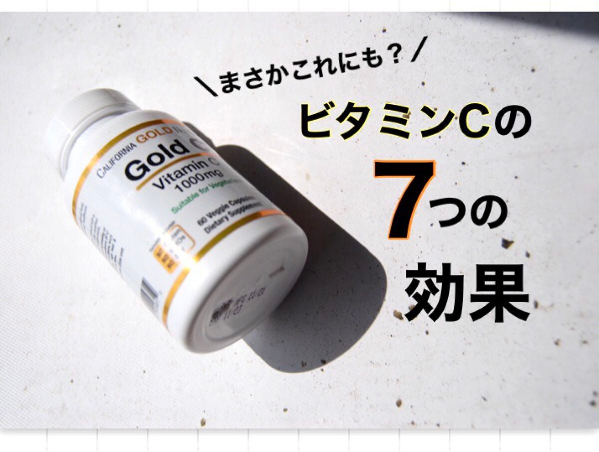 ゴールドC ビタミンC/CALIFORNIA GOLD NUTRITION/健康サプリメントを使ったクチコミ(1枚目)