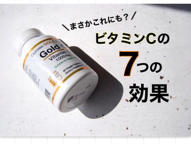 CALIFORNIA GOLD NUTRITION ゴールドC ビタミンCのクチコミ「【美容にダイエットに】不足しやすいビタミンCはサプリで効率的に♪

────────────
.....」（1枚目）